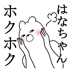 はなちゃんが使う面白名前スタンプ