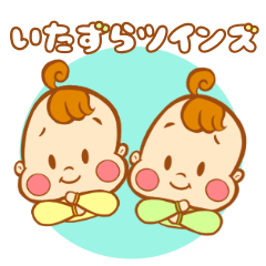 いたずらツインズ グリーン&イエロー 双子