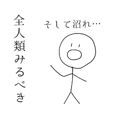 どこかのぶっ飛んでる棒人間の日常〜推し〜