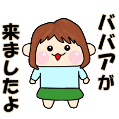 一人称がババアの人の為のスタンプ