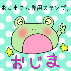 おじまさん専用スタンプ