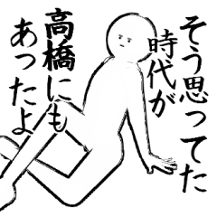 高橋さん専用ver白いやつ【1】