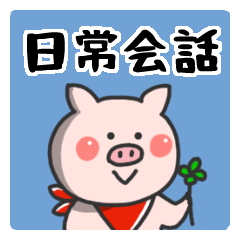 毎日使える子豚さん