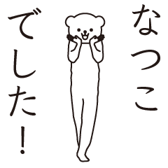 【なつこ】なつこが発信するスタンプ