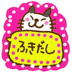 にゃんこの吹き出し