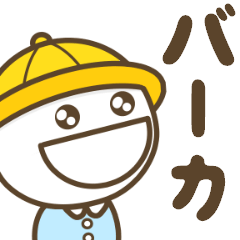 口の悪い幼稚園児【煽りレベルMAX】