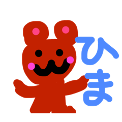 くまの日常生活会話