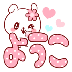 愛されようこちゃん