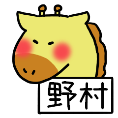 野村さんスタンプ（きりんVer.）