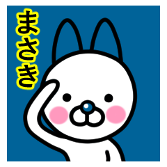 ☆まさき☆名前プレミアムスタンプ☆