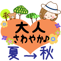 大人さわやか♪やさしい日常用語【夏〜秋】