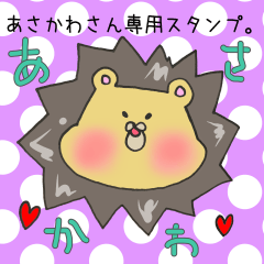 あさかわさん専用スタンプ