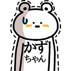 動く！かずちゃんの名前スタンプ