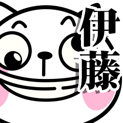 いいね！【伊藤】さん専用のネコ魂