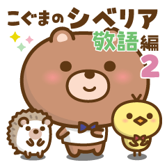 こぐまのシベリア 敬語編 2