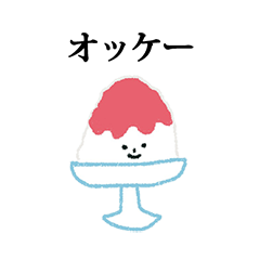 かき氷さん　と　文字