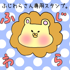 ふじわらさん専用スタンプ