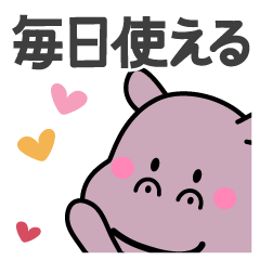 毎日使える♡カバちゃんスタンプ