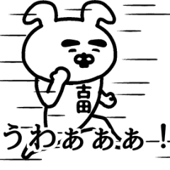 動く！古田さんの名前スタンプ