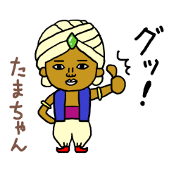たまちゃん専用スタンプ2xxx