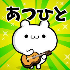 あつひとさん用！高速で動く名前スタンプ