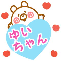 大好きな【ゆいちゃん】へ送信♡