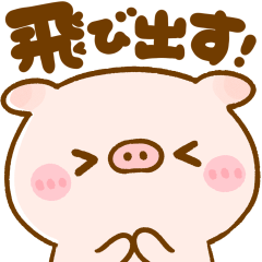 飛び出す♡こぶたのぽこちゃん！