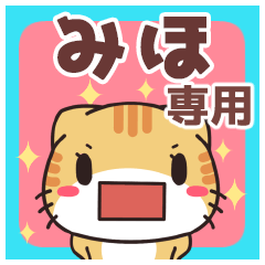 みほ専用 名前スタンプ【貝ねこ】