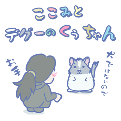 ここみとデグーのくぅちゃん