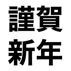 クリスマスから年始まで！使いたいスタンプ