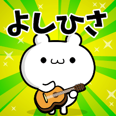 よしひささん用！高速で動く名前スタンプ