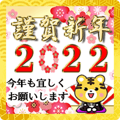 動く年賀状でご挨拶 ☆ 寅年