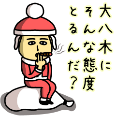 大八木サンタのクリスマス用名前スタンプ
