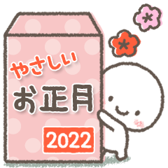 年末年始＊やさしい挨拶2022（再販）