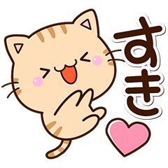 大好きな人へbyちびトラ