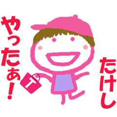 たけしくんの名前スタンプ