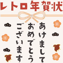 毎年使える！レトロ年賀状