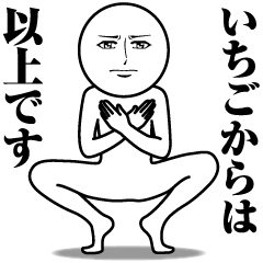 いちごの真顔の名前スタンプ