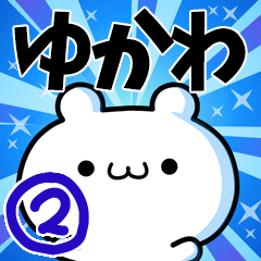 ゆかわさん用！高速で動く名前スタンプ２