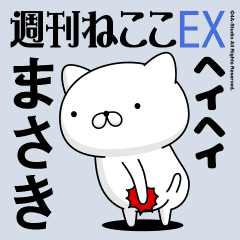 動く「まさき」お名前スタンプ特集