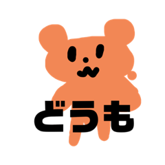 クマ君は可愛いです第一弾