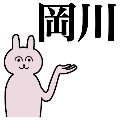 岡川さん 名字スタンプ