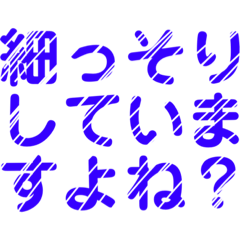 細専専用レトロ風文字LINEスタンプ(丁寧)