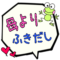 母専用ふきだし