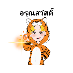 ไทย /เสือน่ารัก/ทุกวัน