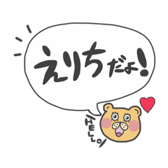 えりち専用♡くまさん