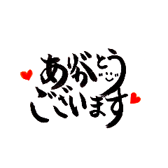 筆文字あいさつ&おもしろスタンプ
