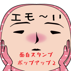 いつもの面白スタンプ（ポップアップ2）