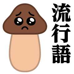 ぴえんMAX-きのこ-まつたけ♥流行語