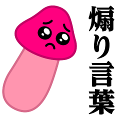 ぴえんきのこ-ソリッド♥煽りスタンプ